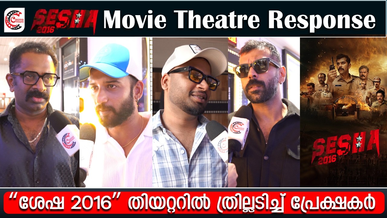 &ldquo;ശേഷ 2016&rdquo; തിയറ്ററിൽ ഹിറ്റോ ഫ്ലോപ്പോ? | Public Opinion |  Shesha 2016 Movie Theatre Response