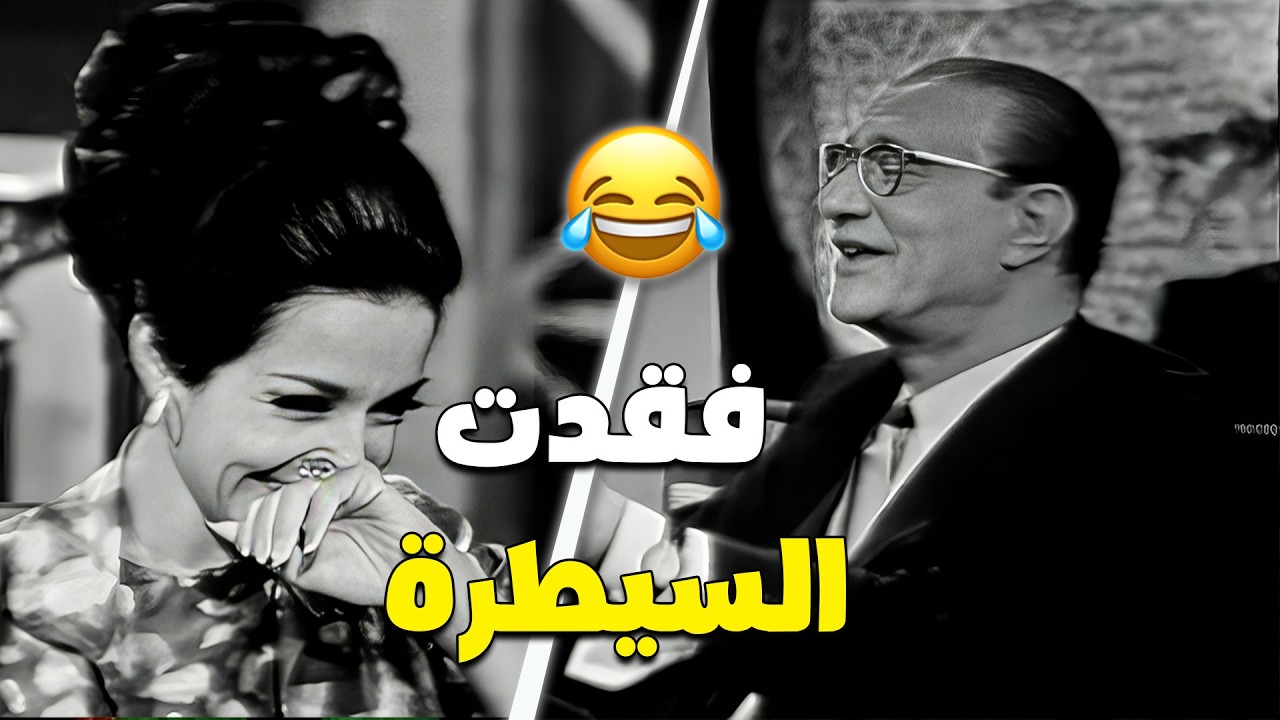 محمد عبد الوهاب بخفة دم ما تتصدقش! 😆🔥 وليلى رستم ما قدرتش تمسك نفسها من الضحك 🤣