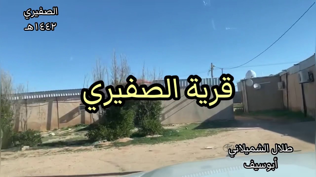 قرية الصفيري قرية الظفير - ١٤٤٢هـ - حفرالباطن