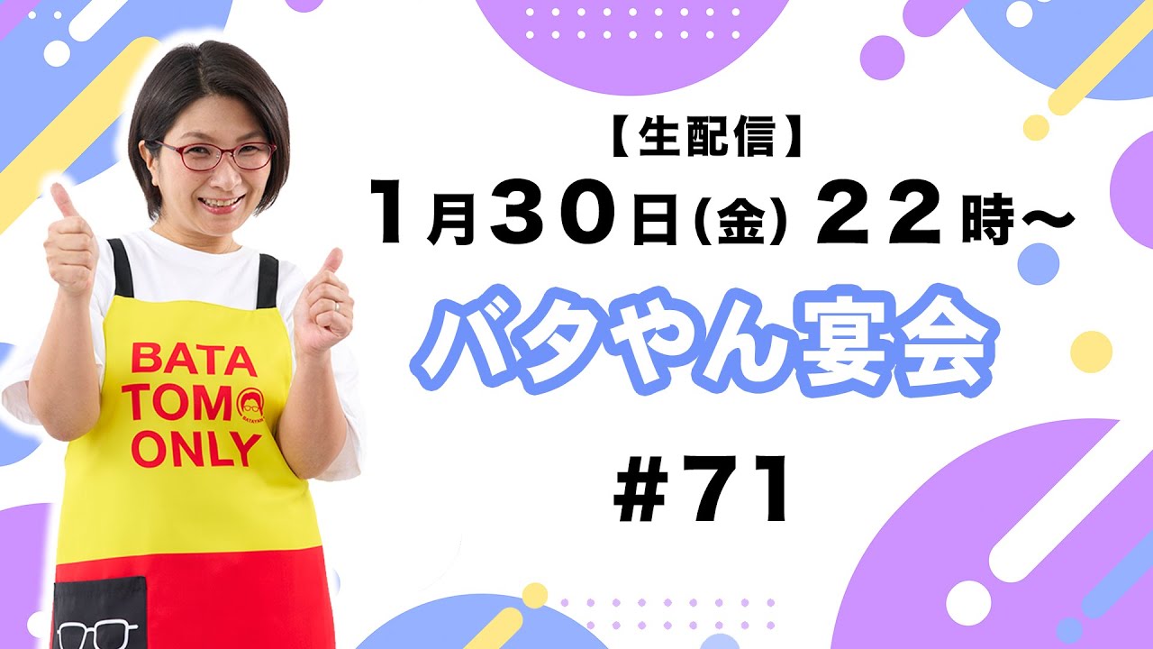 【生配信】バタやん宴会！！#71