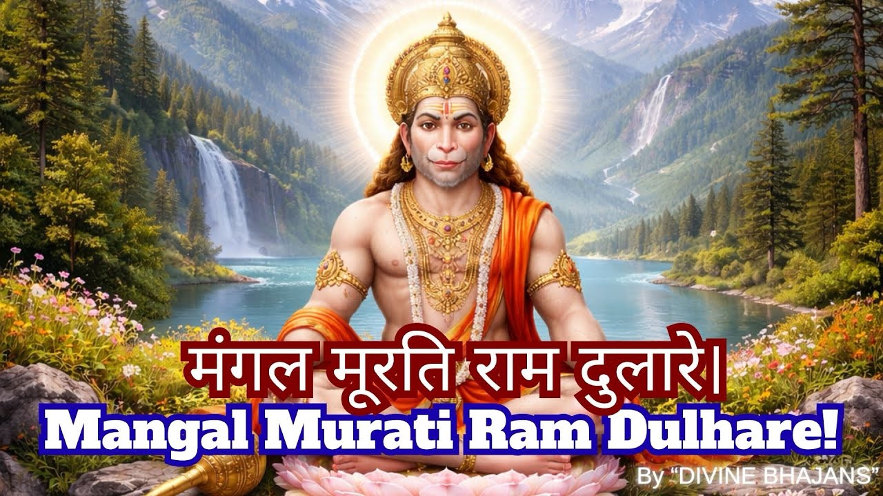 मंगल मूरति राम दुलारे | Mangal Murati Ram Dulhare!