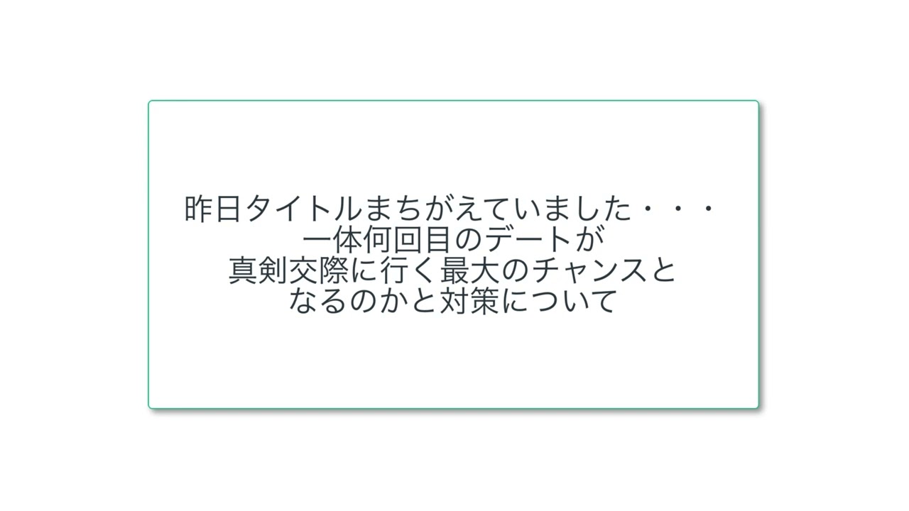 一体何回目のデートが 真剣交際に行く最大のチャンスと なるのかと対策について