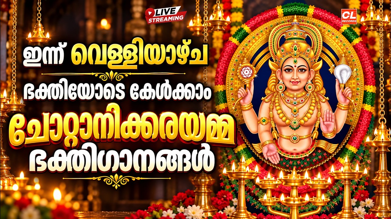 ഇന്ന്  വെള്ളിയാഴ്ച ഭക്തിയോടെ കേൾക്കാം ചോറ്റാനിക്കര ഭക്തിഗാനങ്ങൾ| Chottanikkara Amma Devotional Songs