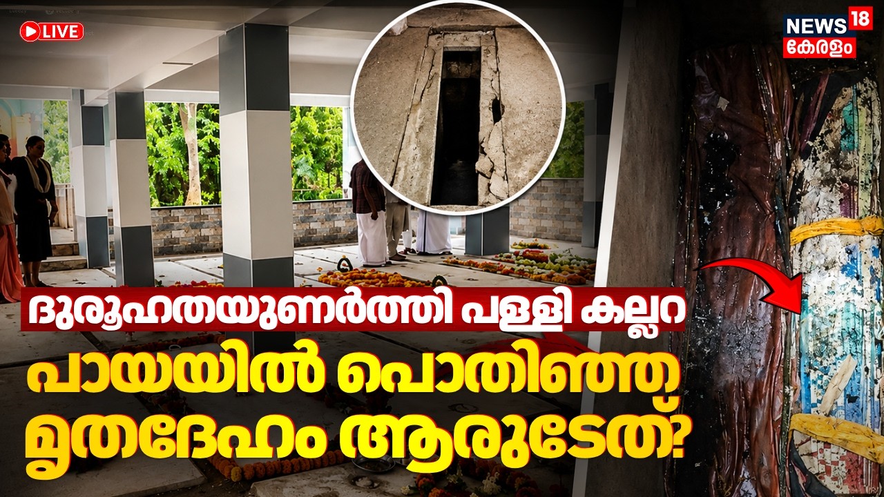🔴LIVE | പായയിൽ പൊതിഞ്ഞ മൃതദേഹം ആരുടേത്? | Kannur Vaniyampara Church Mystery | Two Bodies In kannur