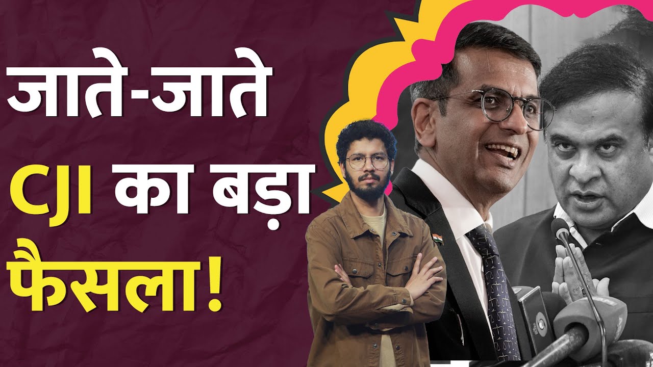 CJI का ये फैसला Assam की पॉलिटिक्स हिला देगा! Citizenship Act | Supreme Court
