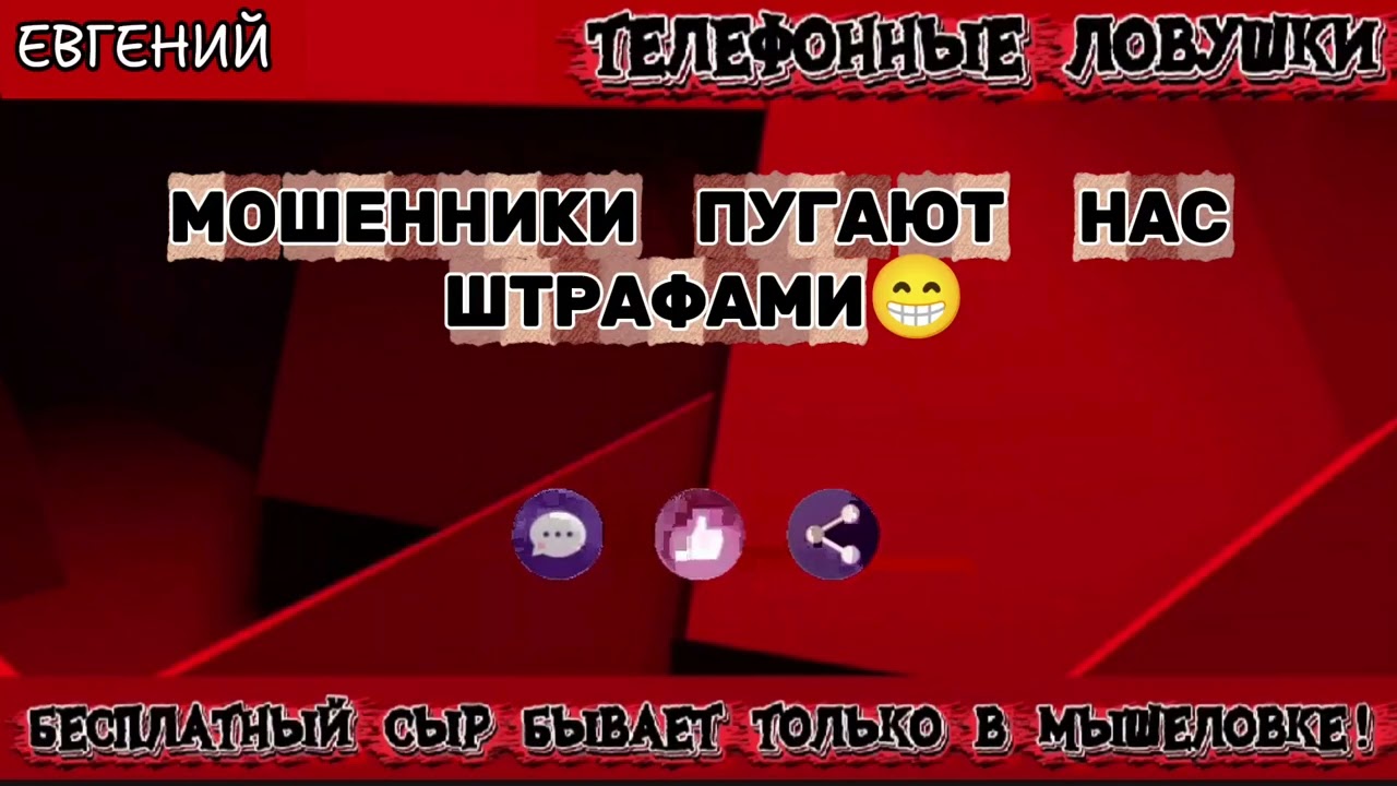 ЕВГЕНИЙ. МОШЕННИКИ ПУГАЮТ НАС ШТРАФАМИ | ТЕЛЕФОННЫЕ МОШЕННИКИ 