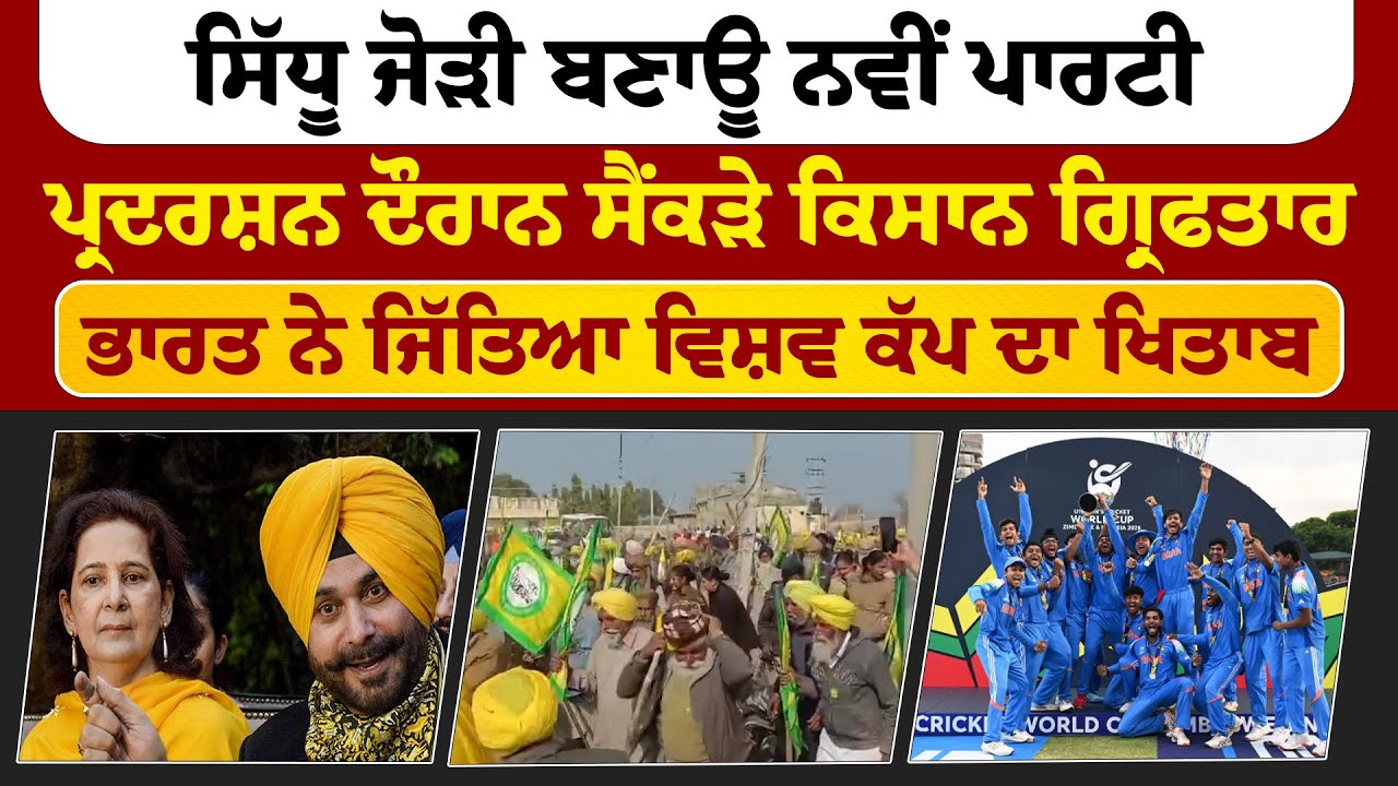 The Final News | ਸਿੱਧੂ ਜੋੜੀ ਬਣਾਊ ਨਵੀਂ ਪਾਰਟੀ, ਪ੍ਰਦਰਸ਼ਨ ਦੌਰਾਨ ਸੈਂਕੜੇ ਕਿਸਾਨ ਗ੍ਰਿਫਤਾਰ | Sanjha TV