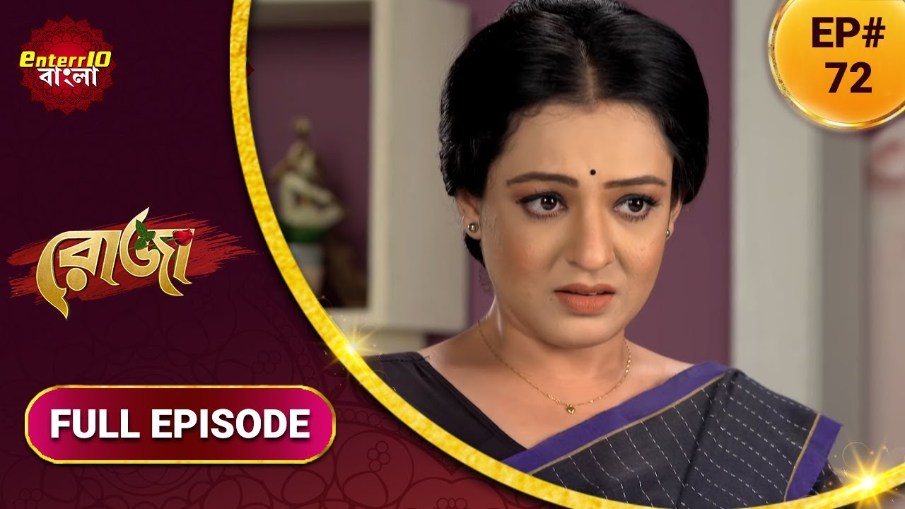 Roja | রোজা | নতুন এপিসোড 72 | বাংলা নতুন টিভি শো | সম্পূর্ণ কাহিনী
