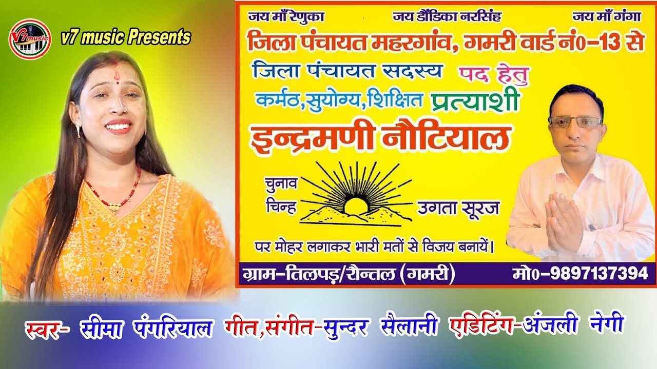 ||New Garhwali Song ||Seema Pangriyal|| चुनावी गीत|| इंद्रमणी नौटियाल|Election Song| Indramanii||