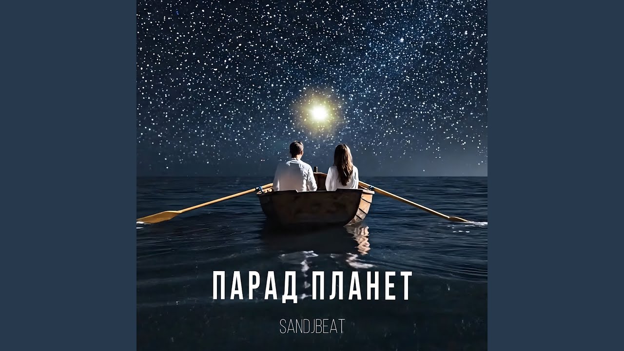 Парад планет