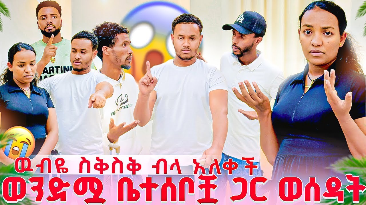 ዉብዬ ጓዟን ጠቅልላ ለመሄድ ወሰነች|😱ወንድሟ ከባድ ጦርነት አስነሳ😭🥹