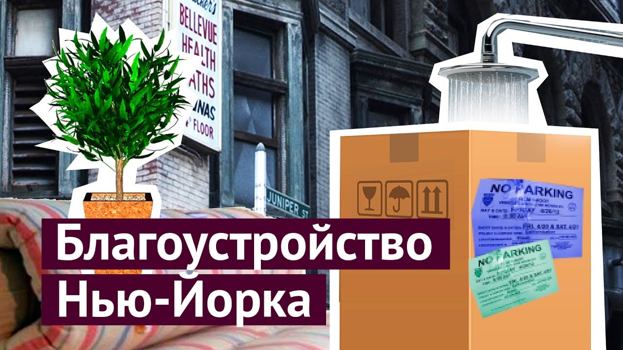 Благоустройство Нью-Йорка