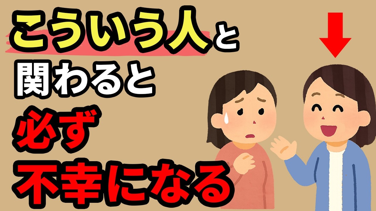 【関わると不幸に】付き合ってはいけない人の特徴5選【人間関係の雑学】