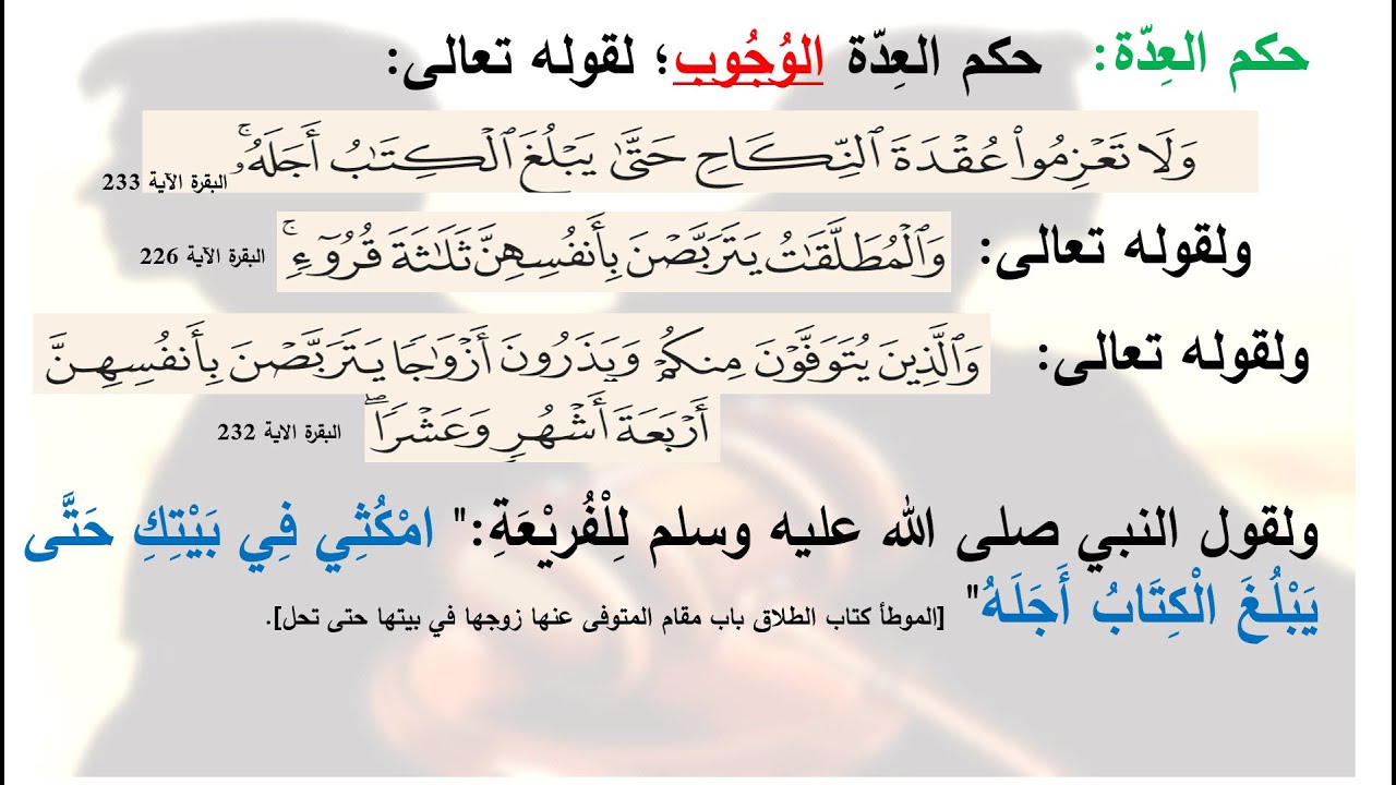 مفهوم العِدّة؟ وما أنواعها وأحكامها ومقاصدها؟