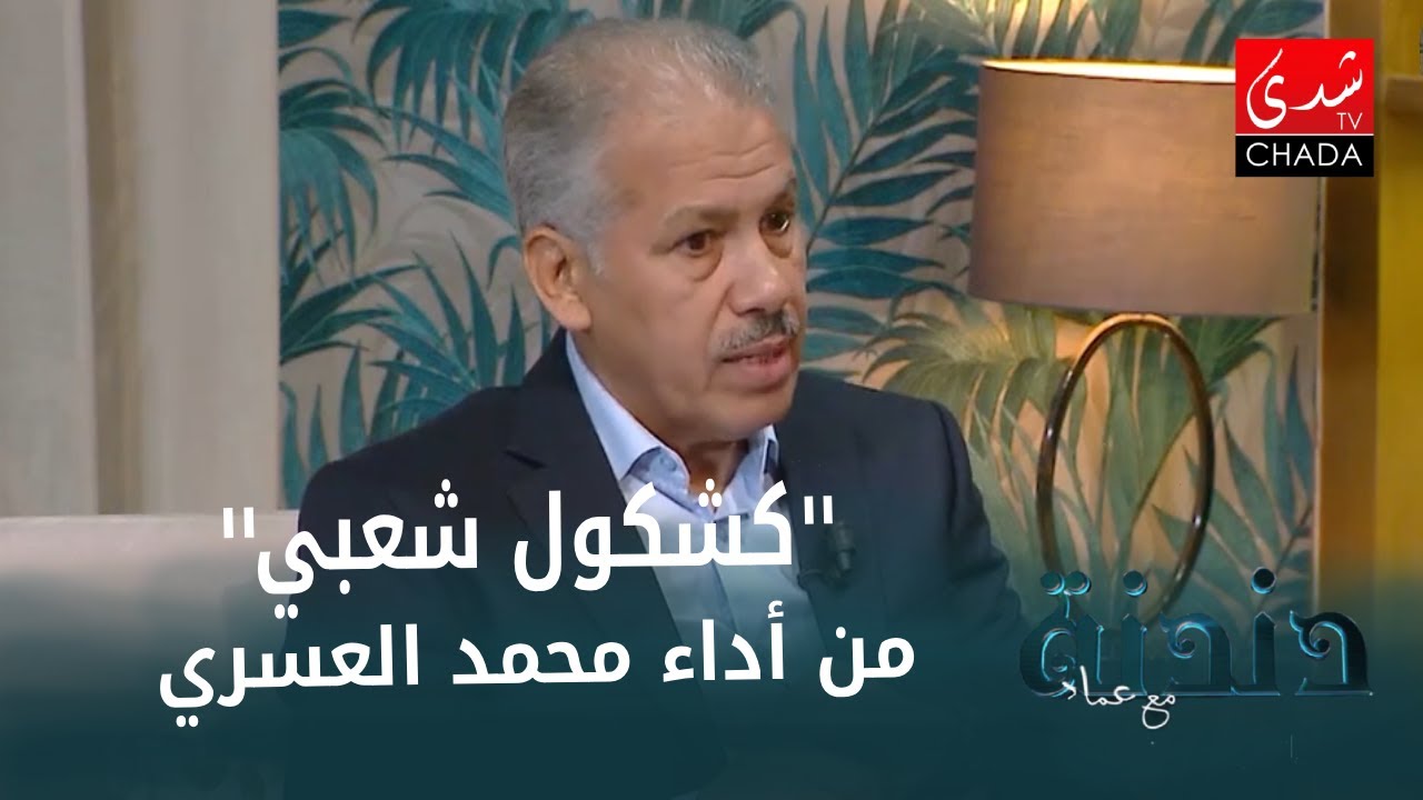 كشكول شعبي من أداء الفنان الكبير محمد العسري