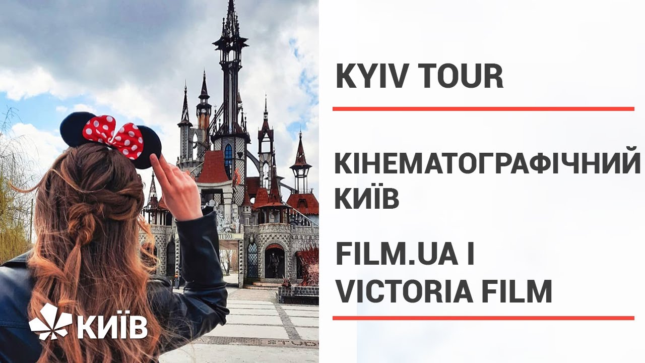 Київський Діснейленд та екскурсія на FILM.UA #KyivTour