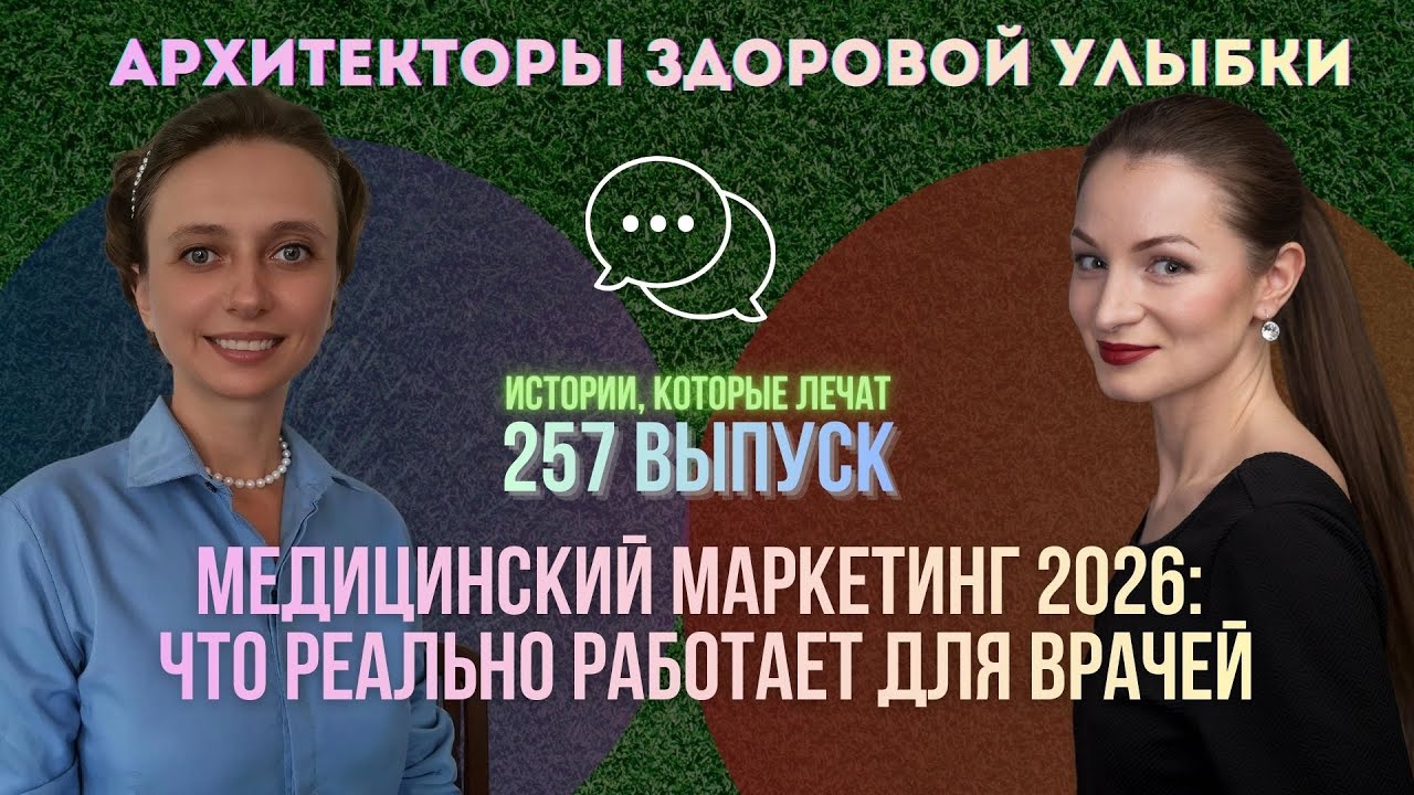 АЗУ | Выпуск №257 | Медицинские маркетинговые тренды 2026: Валентина Инкина и Виктория Квасова
