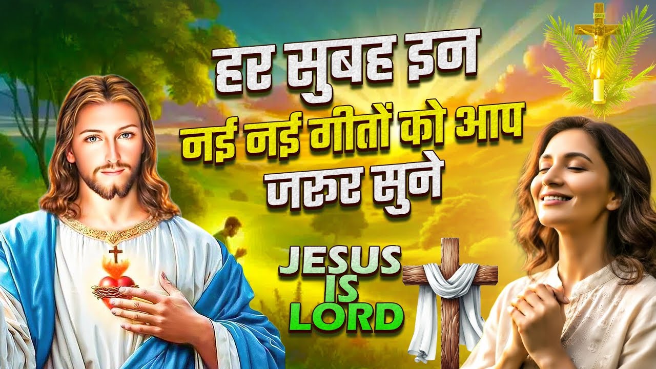 ✝️ प्रभु के धन्यवाद करें 🛐 यीशु के महिमा गए ⛪ Jesus Christ song Hindi Jesus Christ vachan 