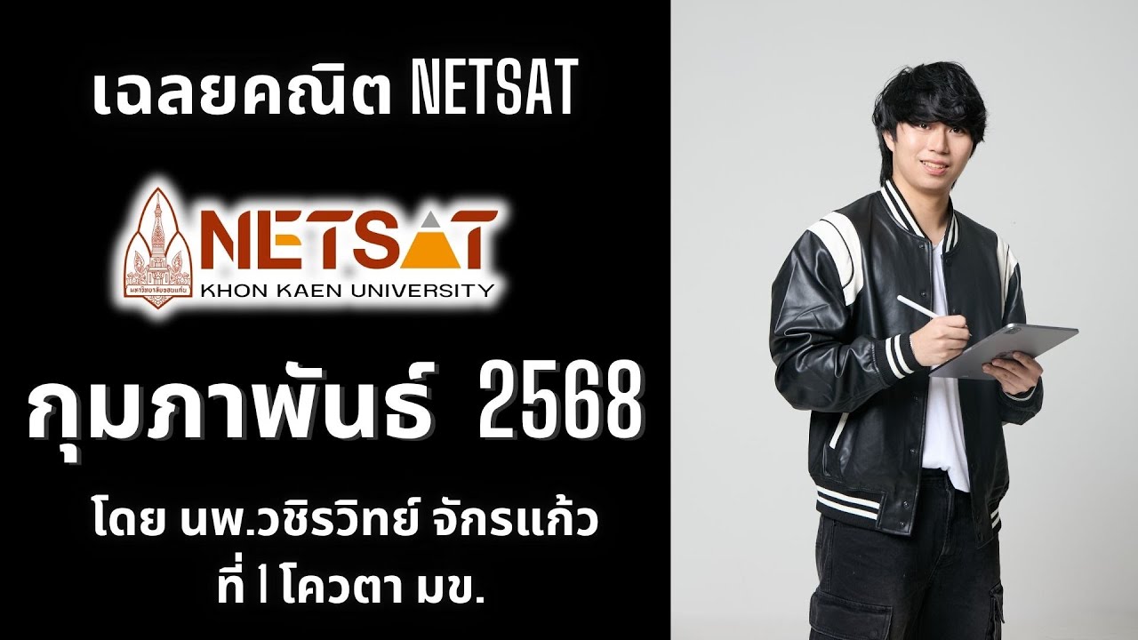 เฉลยข้อสอบคณิต NETSAT กุมภาพันธ์ 2568 EP.02 โดยพี่หมอไอซ์ ที่ 1 โควตา มข.