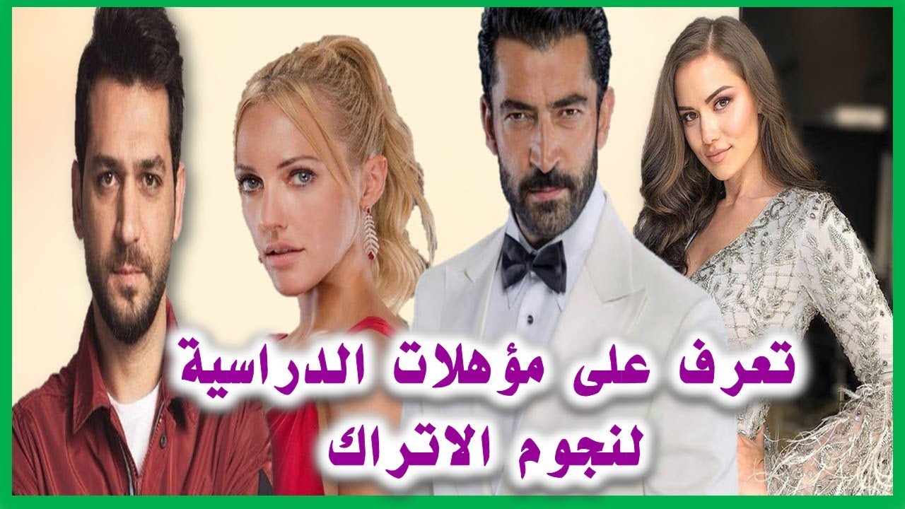 تعرف على مؤهلات الدراسية لنجوم الاتراك بعض منهم لم يكمل تعليمه 😏
