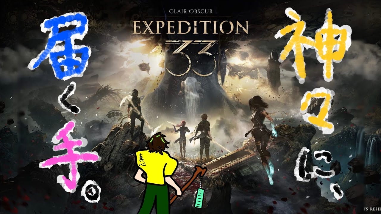 #2【 Expedition 33 】暗く深い闇の中で見る夢はさぞかし目覚めが良いだろう