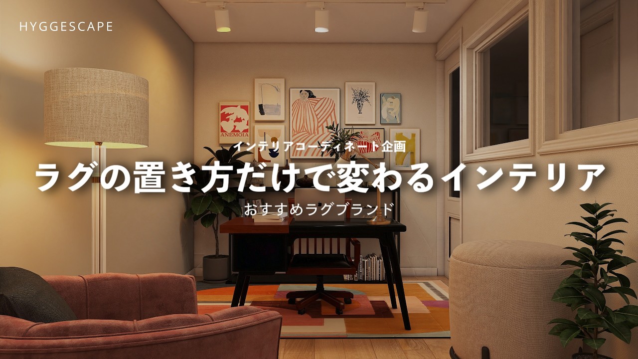 インテリアが垢抜けるラグテクニック｜BEFORE AFTER & おすすめラグブランド5選