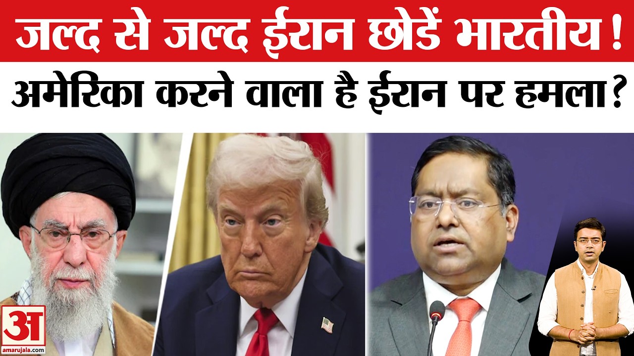 America Iran War: 'ईरान को छोड़ दे भारतीय', India ने जारी की Advisory | Khamenei | Trump | USA