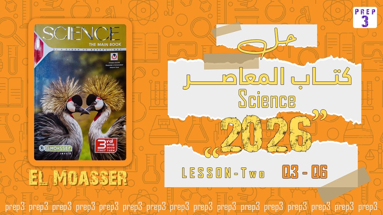 El Moasser science 2026 | Prep 3 | Lesson 1 | Q3 - Q6 | حل كتاب المعاصر علوم لغات الدرس الثاني