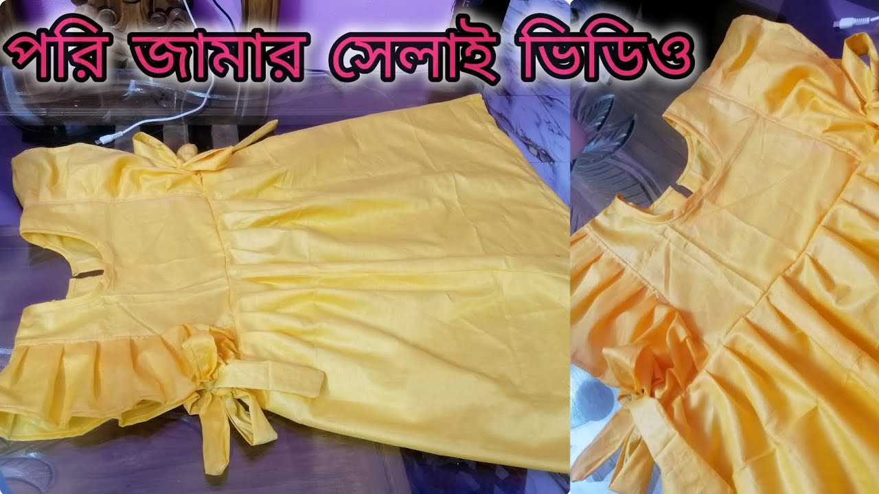 ভাইরাল পরী জামার কাটিং এবং  সেলাই ভিডিও। baby frock cutting and stitching