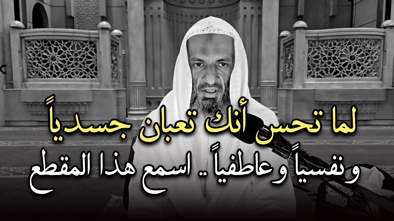 اذا شعرت أنك مكتئب وحزين ، وتعبان نفسيآ اغمض عينك واسمع هذا الدرس للشيخ خالد اسماعيل