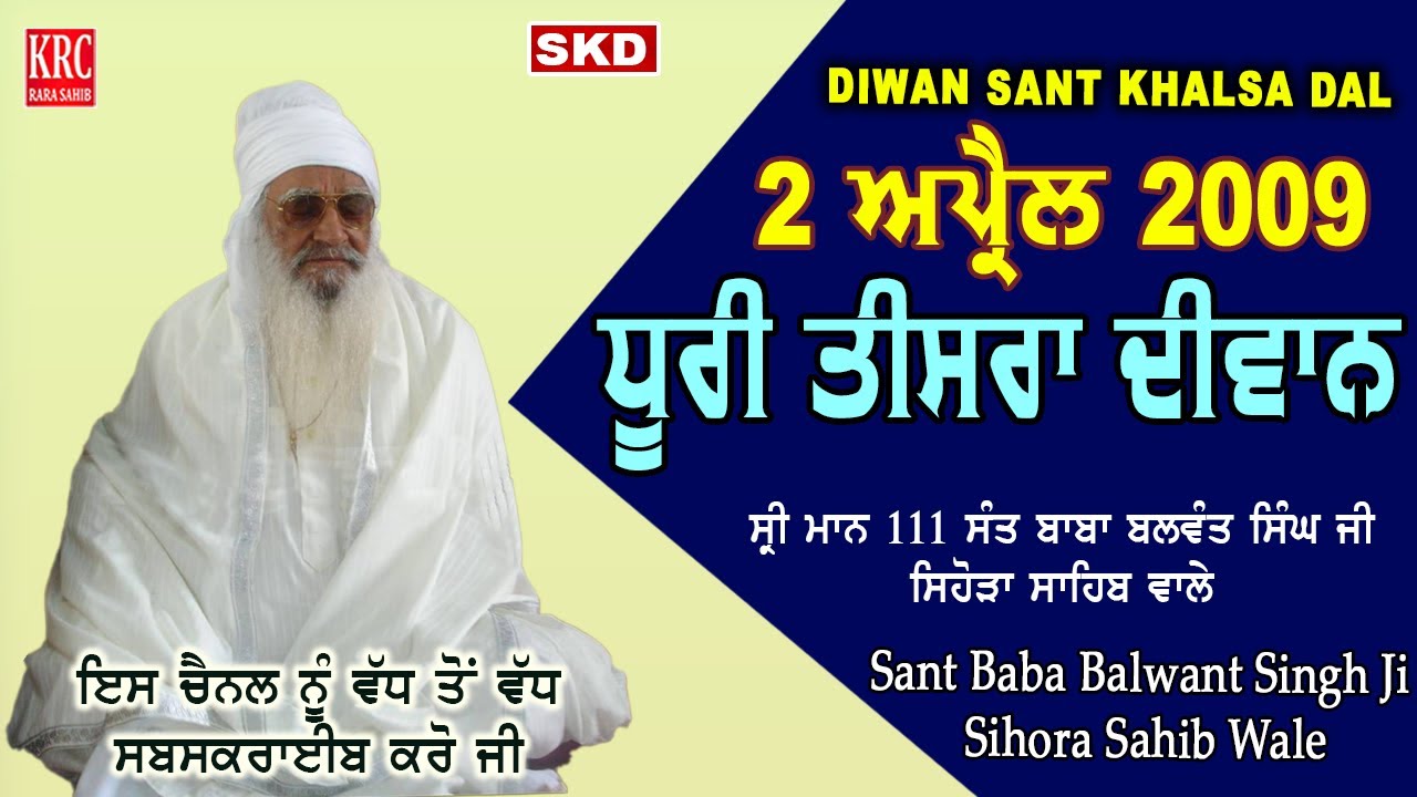 ਧੂਰੀ ਦਾ ਤੀਸਰਾ ਦੀਵਾਨ (2009) Full Diwan | Sant Baba Balwant Singh Ji Sidhsar Sihora Sahib Wale