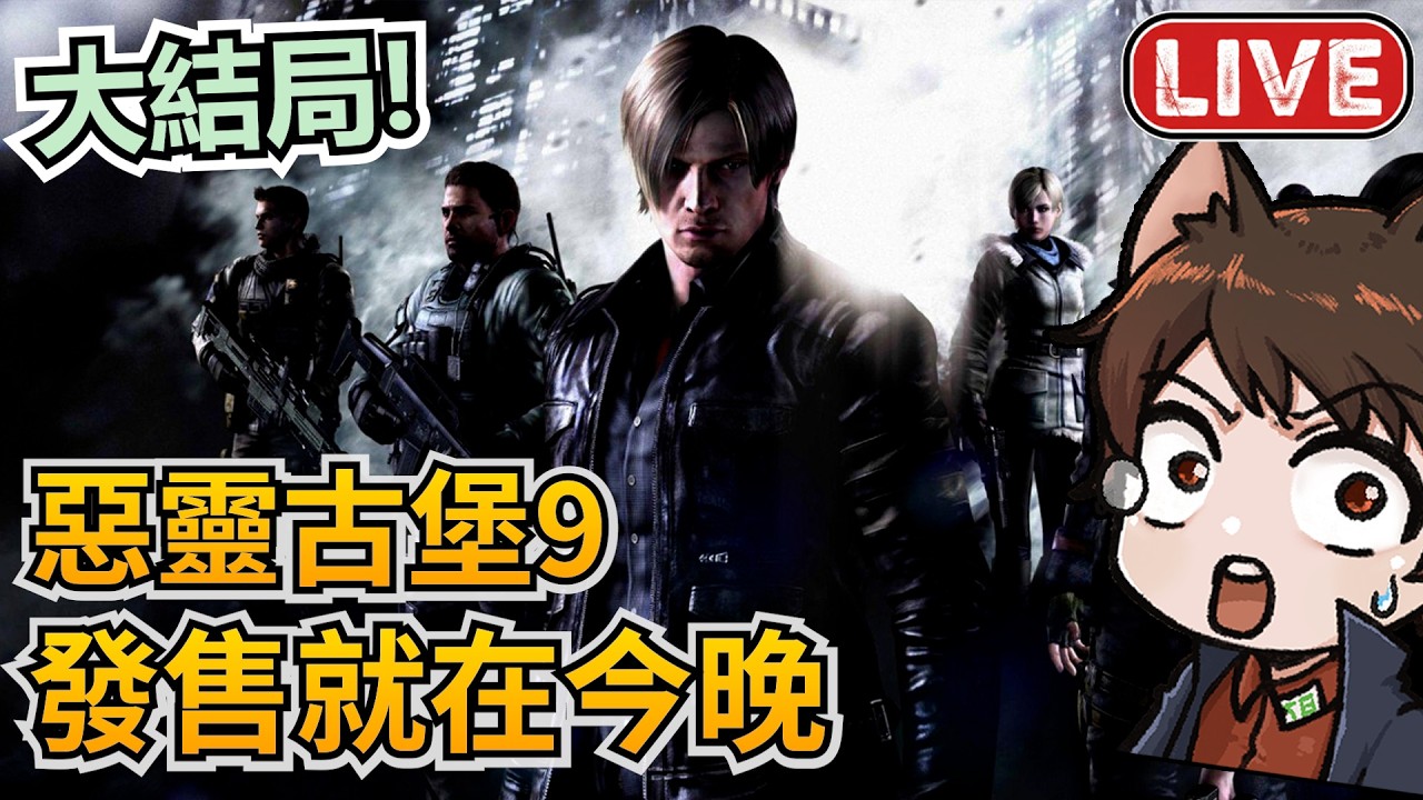 【惡靈古堡9 就在今晚】6代里昂大結局！半夜9代熱血開玩｜秀康｜生化危機9倒數