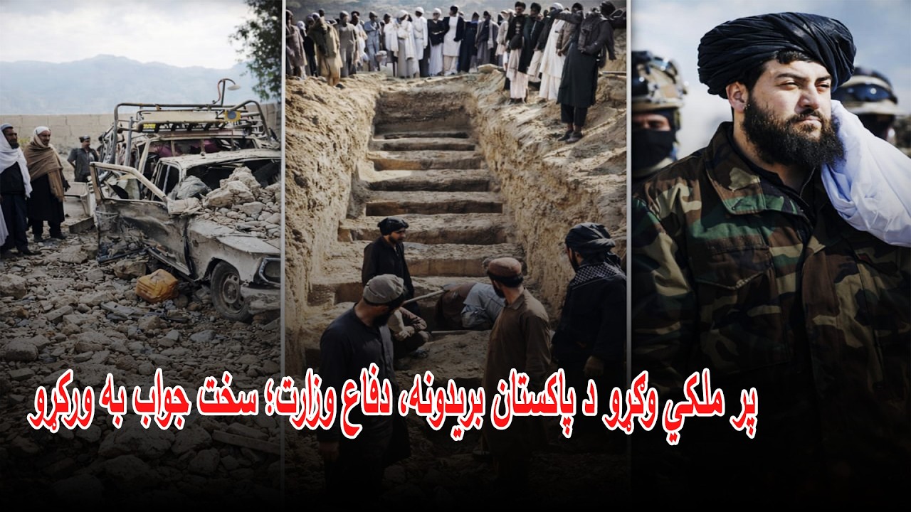 پر ملکي وګړو د پاکستان بريدونه، دفاع وزارت؛ سخت جواب به ورکړو