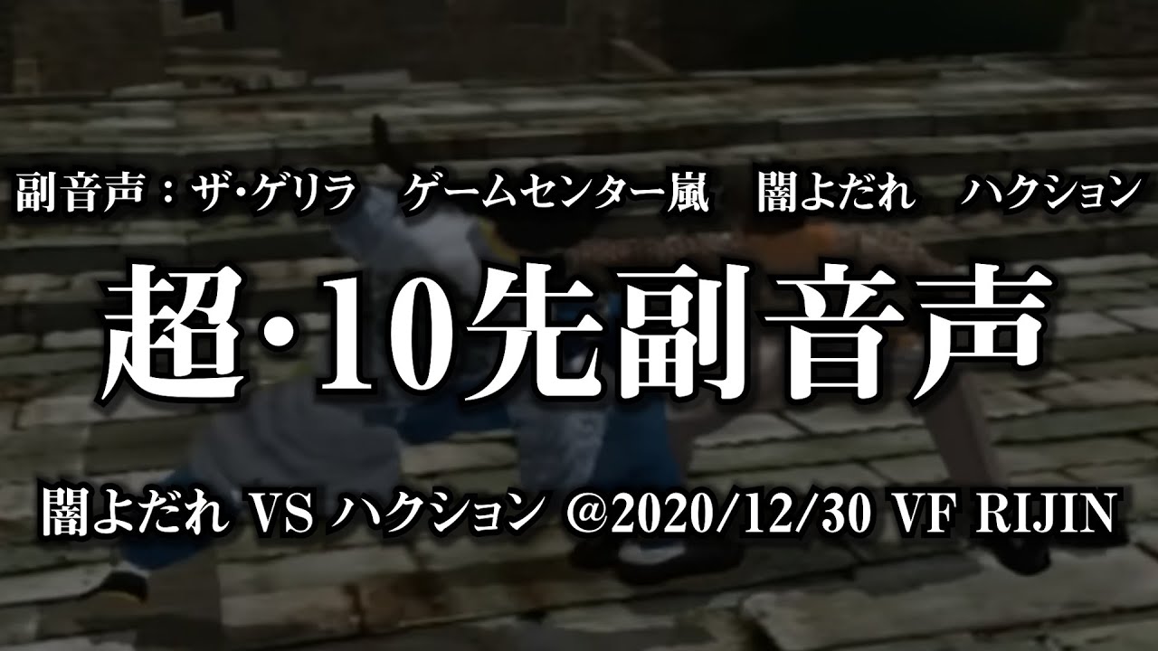【闇よだれ】超・10先副音声【ハクション】