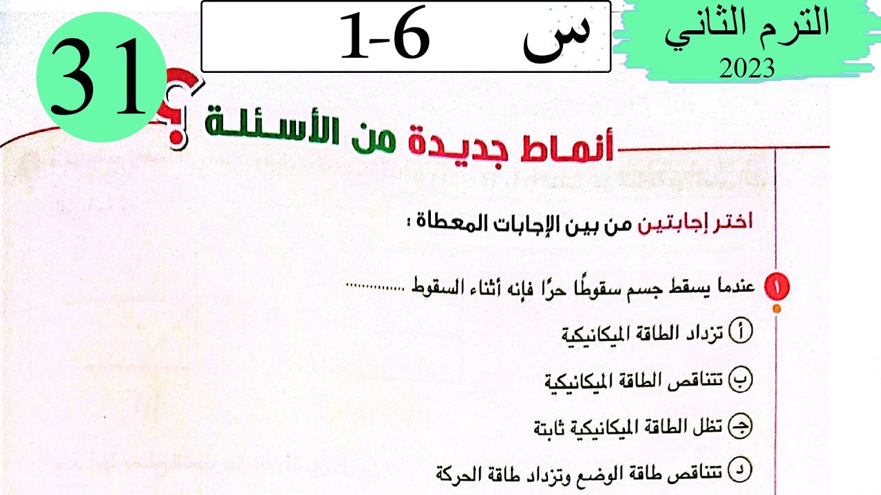 فيزياء 1 ث - حل قانون بقاء الطاقة - انماط جديدة من الاسئلة - كتاب الامتحان 2023