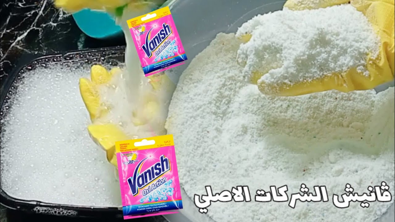 لأول مرة‼️طريقه تصنيع الڤانيش البودر‼️بقوة الأوكسچين لإزالة البقع الصعبة من الملابس✅