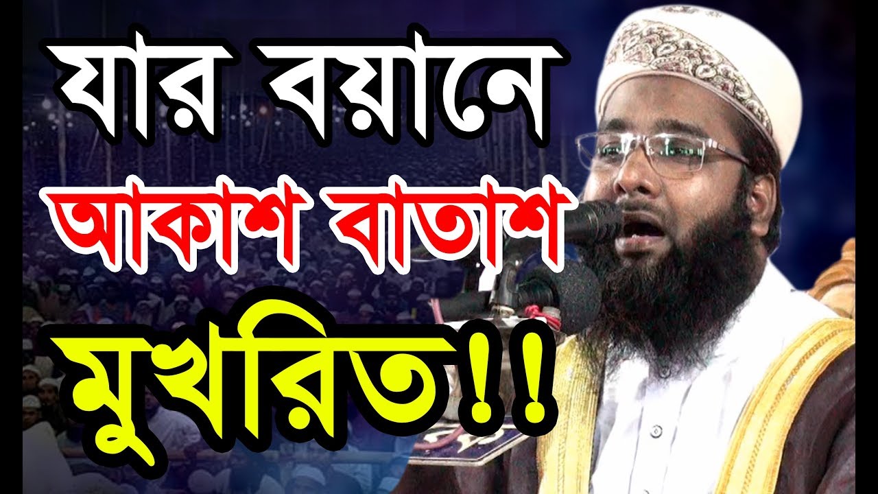 যার বয়ানে আকাশ বাতাশ মুখরিত হলো !!!। মুফতী ফরিদ উদ্দিন রাহমানি 01710921147