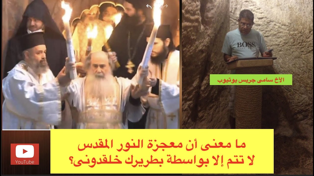 121-  النور المقدس، ج3، ما معنى أن المعجزة لا تتم إلا على يدى البطريرك الخلقدونى؟ الأخ سامى جريس