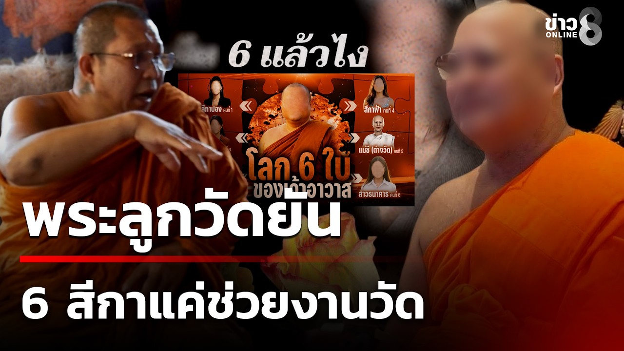 พระลูกวัดยัน 6 สีกาแค่ช่วยงานวัดเจ้าอาวาส | 22 ก.พ. 69 | คุยข่าวเช้าช่อง8