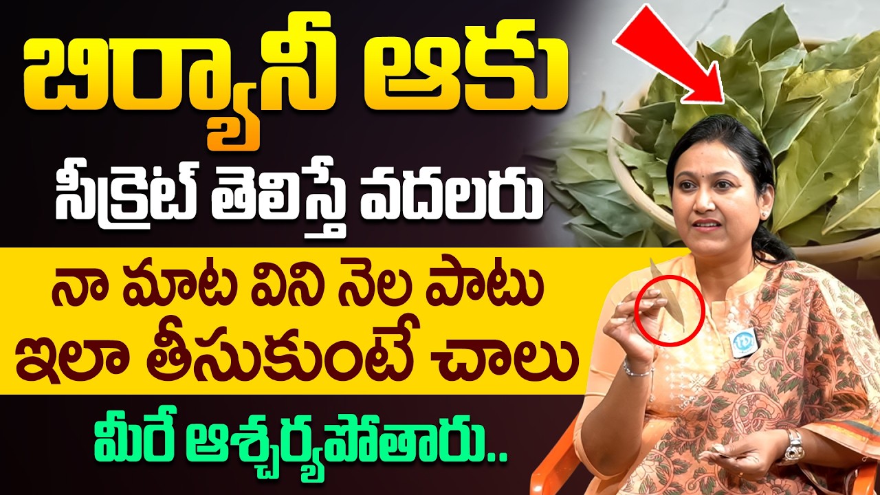 బిర్యానీ ఆకుల సీక్రెట్ తెలిస్తే వదలరు! Health Benefits of Biryani Leaf | iD Health Care