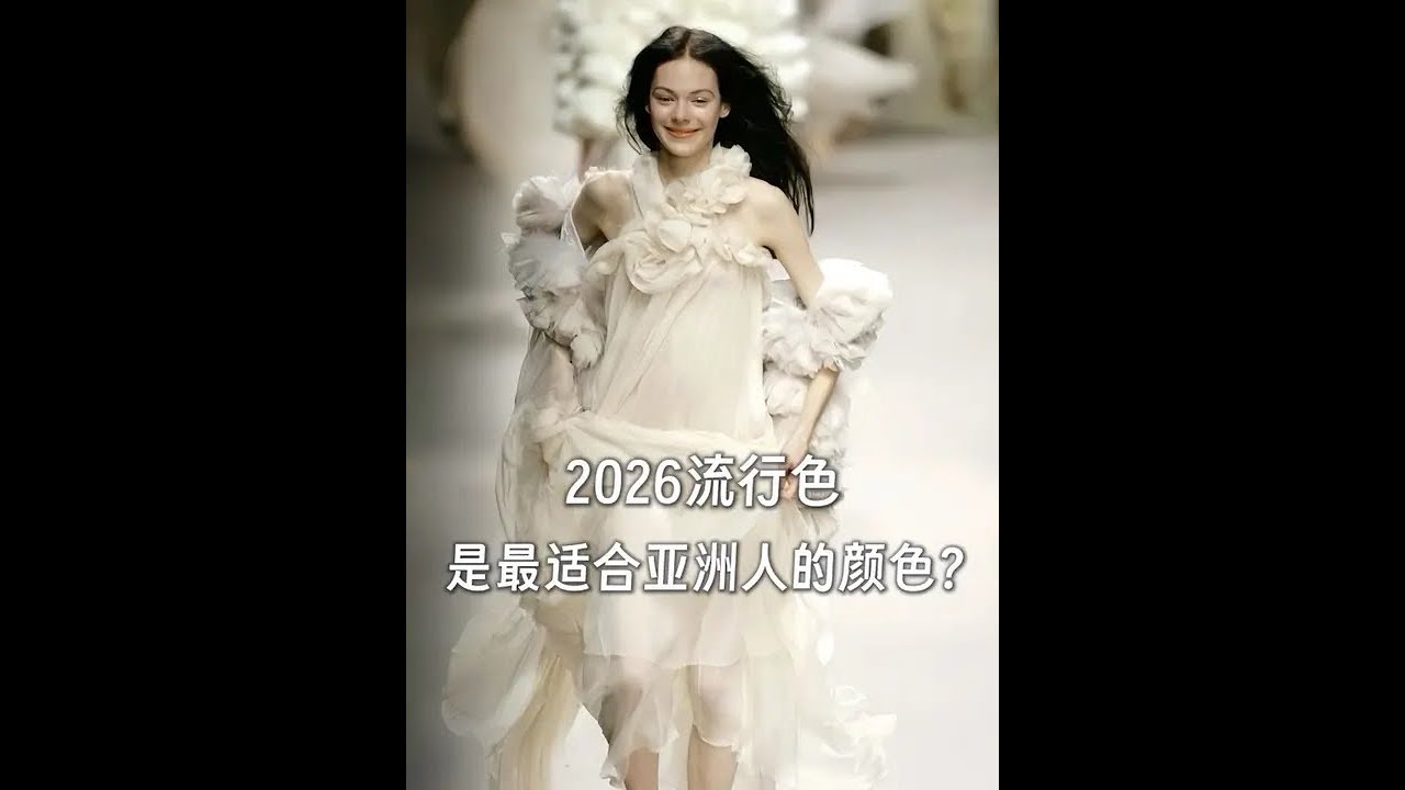 2026流行色居然是它？这可能是对亚洲人最友好的颜色 #潘通 #2026流行色 #色彩搭配 #审美积累 #时尚
