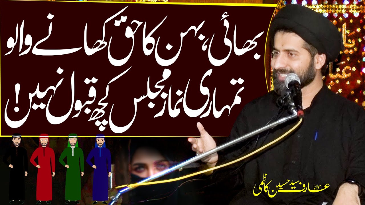 Bhai Bahan Ka Haq Khany Walon Ki Namaz Majlis Kuch Qubool Nahin | Syed Arif Hussain Kazmi | ⓒ