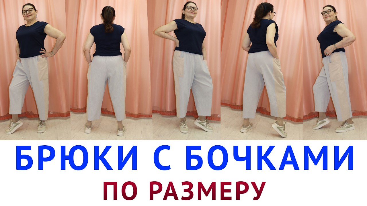 КРОИМ И ШЬЁМ «БРЮКИ С БОЧКАМИ» ПО РАЗМЕРУ. БЕСПЛАТНЫЙ МАСТЕРКЛАСС. НОВИНКА 2026. ТИМОФЕЕВА ТАМАРА