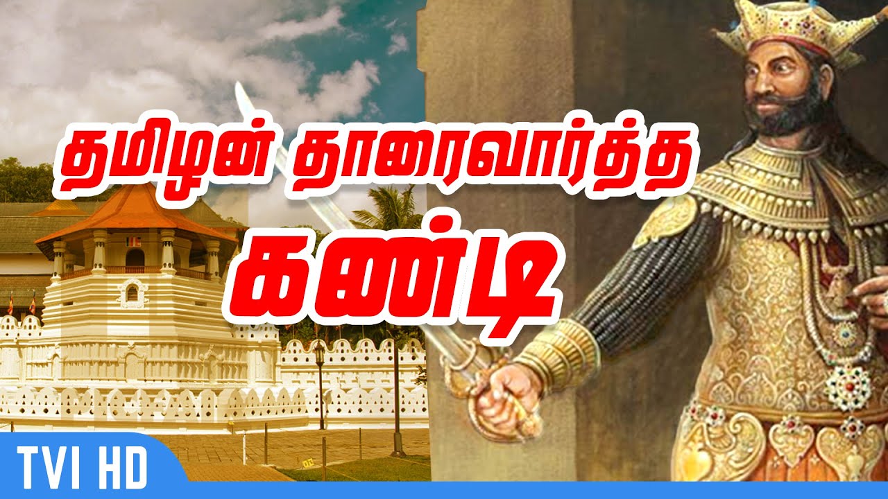 கண்டியை ஆண்ட கடைசித் தமிழன் | The Last Tamil King Of Kandy Kannusamy - Sri Vikrama Rajasingan