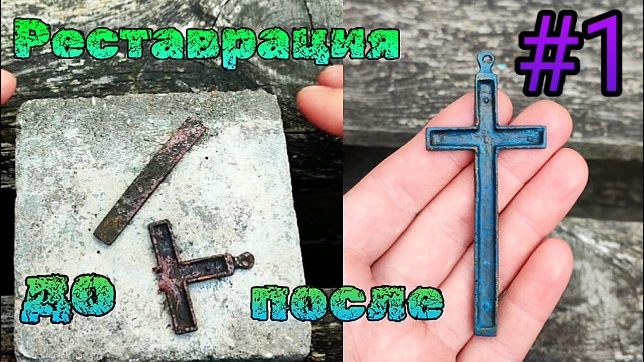 Реставрация сломанного КРЕСТИКА,значка,медали,НАХОДОК,Первая серия