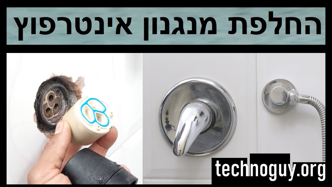 איך מחליפים מנגנון אינטרפוץ איך מתקנים נזילה בברז אמבטיה כיצד מסדרים ברז שבקושי זז, חמת מדגל ועוד