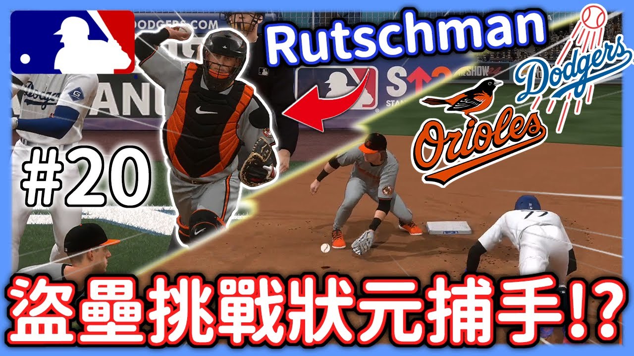 大谷炸裂奠定勝基！？🔥盜壘挑戰金鶯狀元捕手Rutschman能成功嗎？⭐金鶯vs道奇⭐【MLB The Show 24】