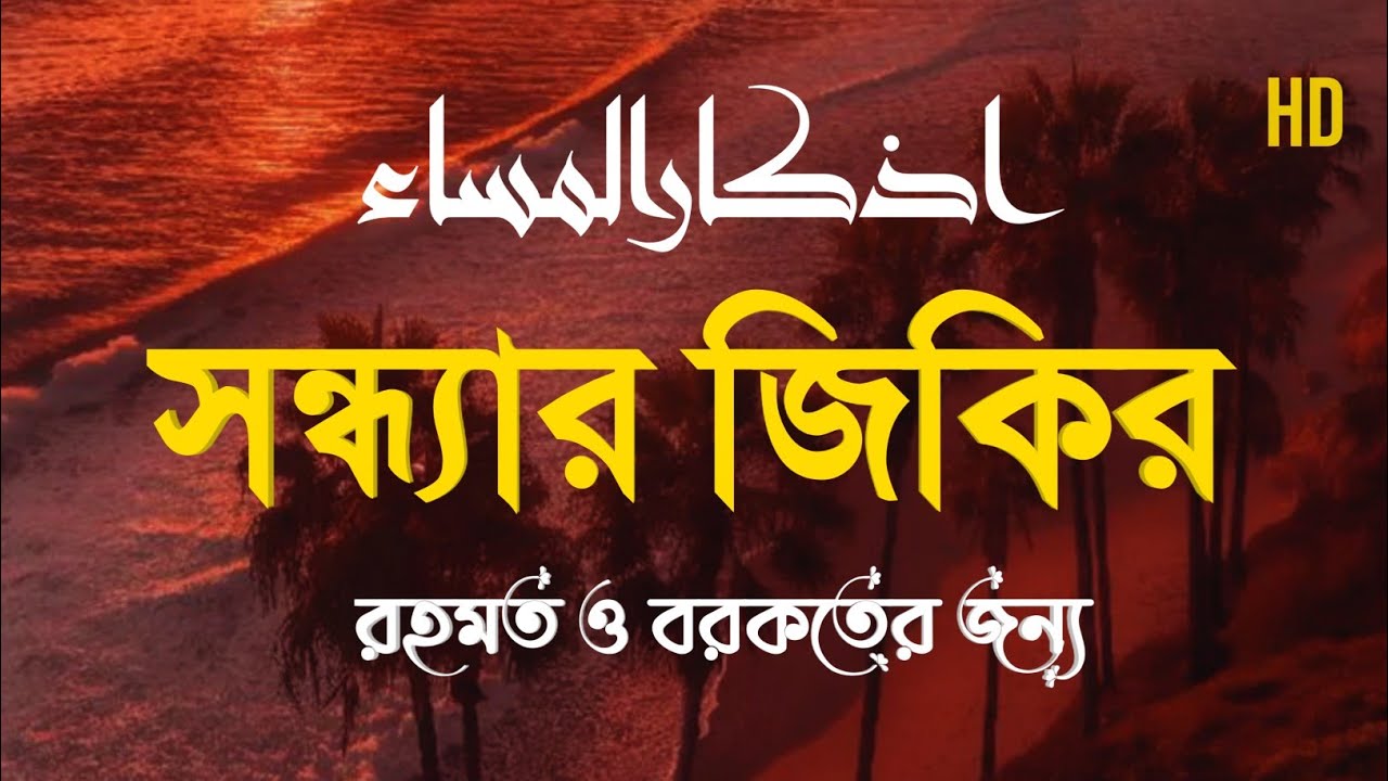 সন্ধ্যার জিকির (اذكار المساء) Evening Zikir & Dua | রহমত ও বরকতের আমল | Evening Dua by Alaa Aqel 