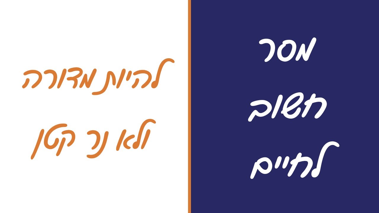 איך להצליח בחיים - מסר חשוב לחיים - להיות מדורה ולא נר קטן