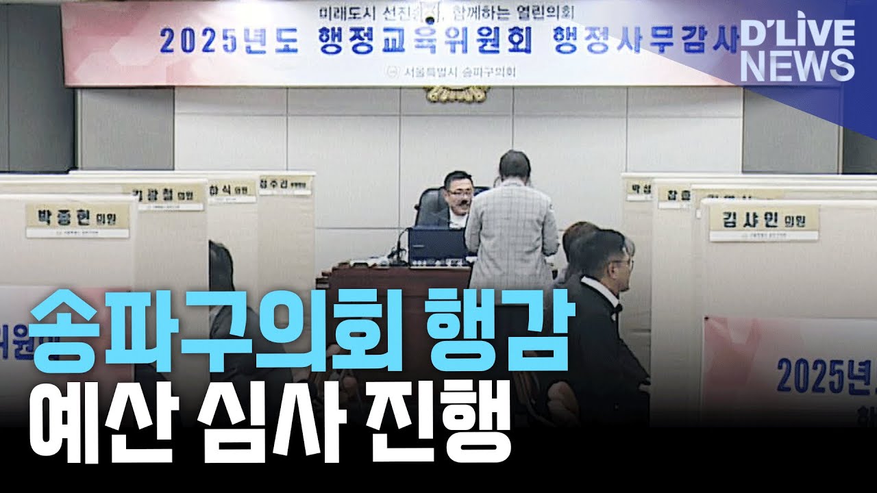 송파구의회, 행감&middot;예산안 심사 본격화&hellip;생활 밀착 조례 추진